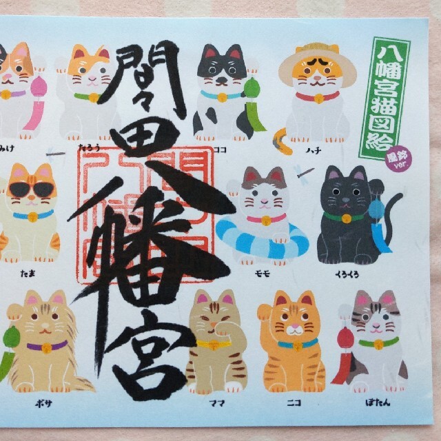 限定】間々田八幡宮 猫さんいっぱい 風鈴絵柄 御朱印です