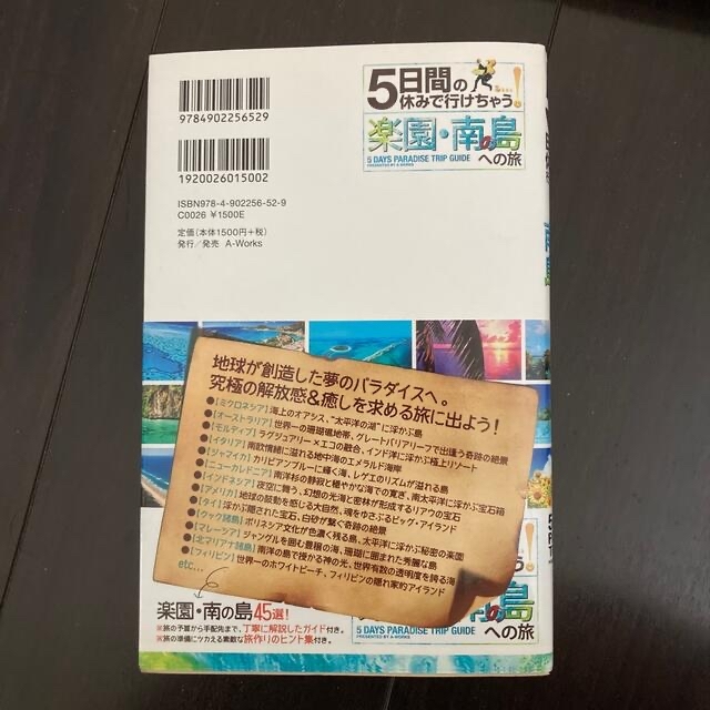 【書籍】５日間の休みで行けちゃう！楽園・南の島への旅 エンタメ/ホビーの本(地図/旅行ガイド)の商品写真