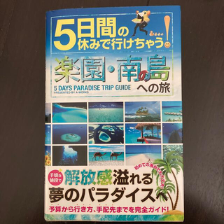 【書籍】５日間の休みで行けちゃう！楽園・南の島への旅(地図/旅行ガイド)