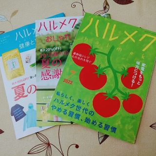 ハルメク7月号　2022(生活/健康)