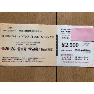 ライドオンエクスプレス　株主優待券　2500円分　2023年6月まで(レストラン/食事券)