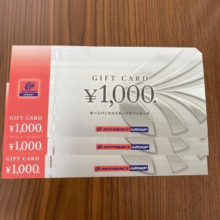 オートバックス株主優待券　3000円分(ショッピング)