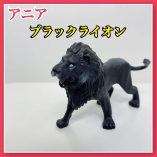 タカラトミー(Takara Tomy)の【廃盤】【希少】アニア　ブラックライオン　マウンテンアイランド(その他)