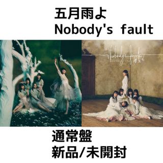 ケヤキザカフォーティーシックス(欅坂46(けやき坂46))の五月雨よ　Nobody s fault 櫻坂46(ポップス/ロック(邦楽))