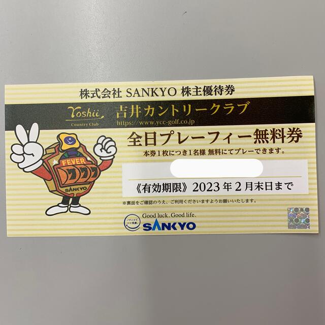 SANKYO 吉井カントリークラブ　全日プレーフィー無料券