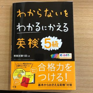 わからないをわかるにかえる英検５級 オールカラー　ミニミニ暗記ＢＯＯＫ・音声ＣＤ(資格/検定)