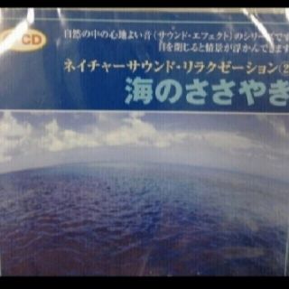 海のささやき　CD(ヒーリング/ニューエイジ)