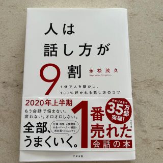 人は話し方が９割 １分で人を動かし、１００％好かれる話し方のコツ(その他)