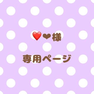 ｟❤️❤︎様｠専用ページ(オーダーメイド)