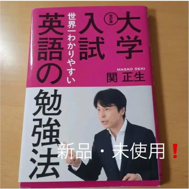 角川書店(カドカワショテン)の改訂版 大学入試 世界一わかりやすい英語の勉強法 エンタメ/ホビーの本(ノンフィクション/教養)の商品写真