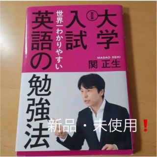 カドカワショテン(角川書店)の改訂版 大学入試 世界一わかりやすい英語の勉強法(ノンフィクション/教養)