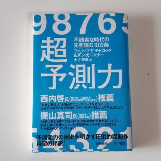 超予測力 不確実な時代の先を読む１０カ条(文学/小説)