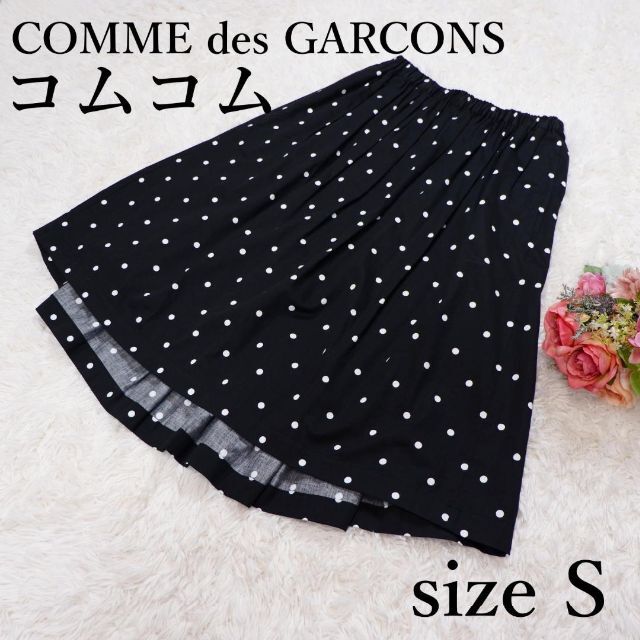 COMME des GARCONS コムコム ミモレ丈スカート ドット ブラックお食事会