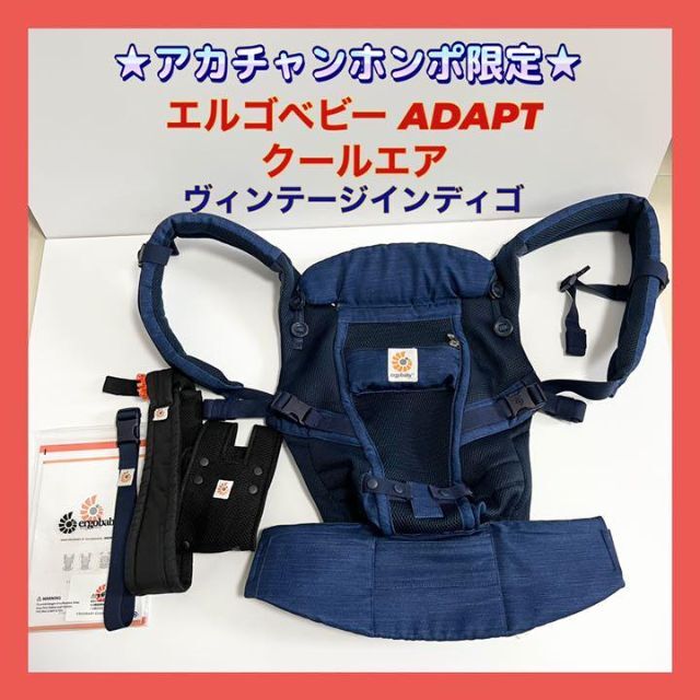 アカチャンホンポ限定 エルゴ ADAPTクールエア ヴィンテージインディゴ