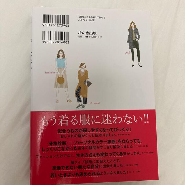 「顔タイプ診断で見つかる本当に似合う服」 エンタメ/ホビーの本(ファッション/美容)の商品写真