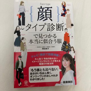 「顔タイプ診断で見つかる本当に似合う服」(ファッション/美容)