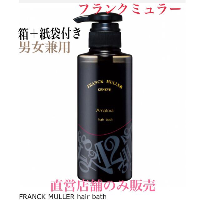 FRANCK MULLER(フランクミュラー)の【未開封】フランクミュラー ヘアバス コスメ/美容のヘアケア/スタイリング(シャンプー)の商品写真