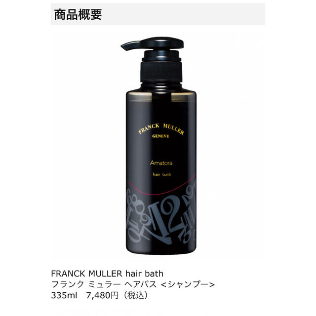 FRANCK MULLER(フランクミュラー)の【未開封】フランクミュラー ヘアバス コスメ/美容のヘアケア/スタイリング(シャンプー)の商品写真