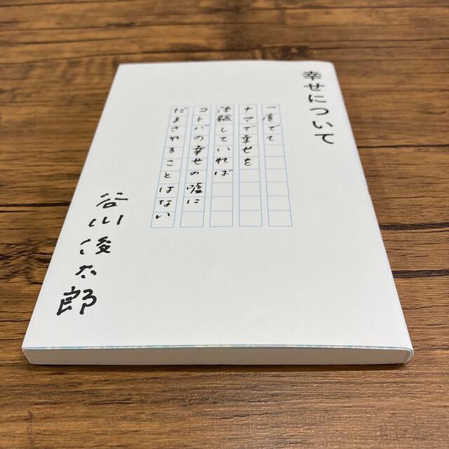 幸せについて エンタメ/ホビーの本(文学/小説)の商品写真