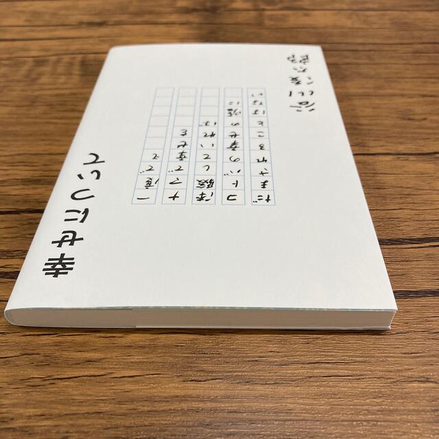 幸せについて エンタメ/ホビーの本(文学/小説)の商品写真