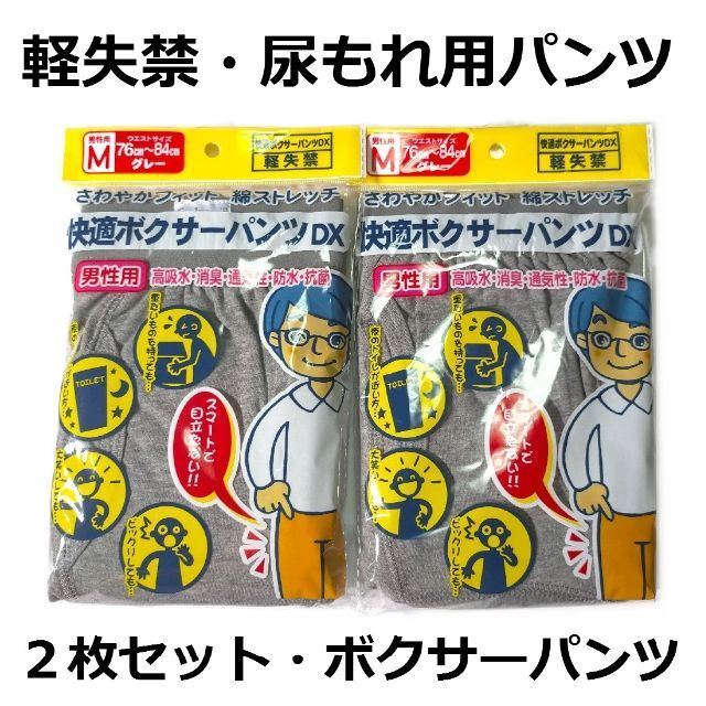 尿漏れパンツ ２枚セット 快適ボクサーパンツ 軽失禁 Ｍサイズ ki001Mg メンズのアンダーウェア(ボクサーパンツ)の商品写真