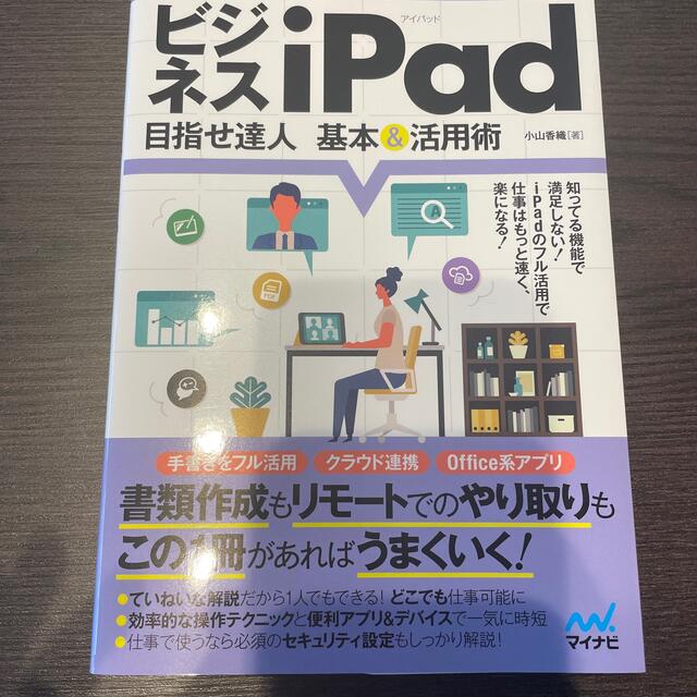 ビジネスｉＰａｄ　目指せ達人基本＆活用術　iPad エンタメ/ホビーの本(コンピュータ/IT)の商品写真