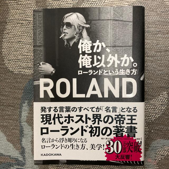 角川書店(カドカワショテン)の【お値下げ】俺か、俺以外か。 ローランドという生き方 エンタメ/ホビーの本(その他)の商品写真