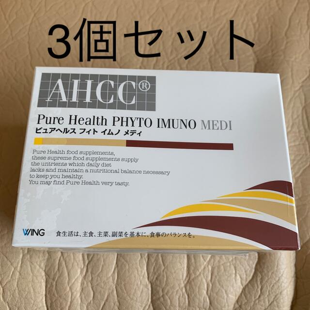 AHCC wing 3箱セット ピュアヘルス フィト イムノ メディ 健康食品 