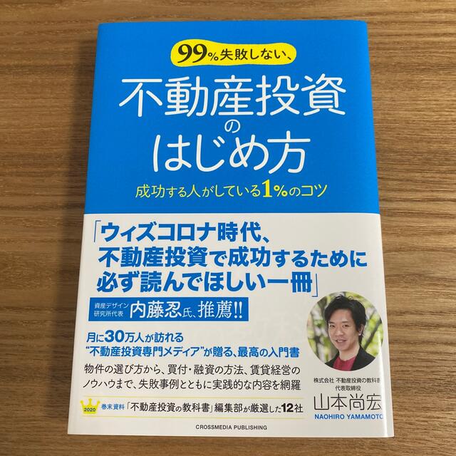 ９９％失敗しない、不動産投資のはじめ方 成功する人がしている１％のコツ エンタメ/ホビーの本(ビジネス/経済)の商品写真