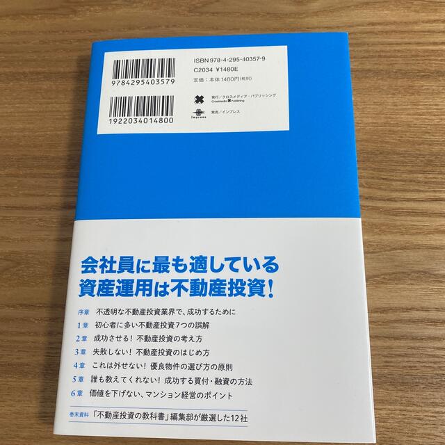 ９９％失敗しない、不動産投資のはじめ方 成功する人がしている１％のコツ エンタメ/ホビーの本(ビジネス/経済)の商品写真