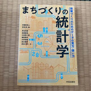 まちづくりの統計学 政策づくりのためのデータの見方・使い方(人文/社会)