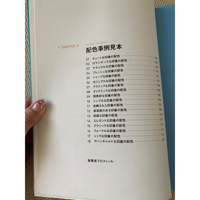 書籍プロとして恥ずかしくない 新・配色の大原則 エンタメ/ホビーの本(アート/エンタメ)の商品写真