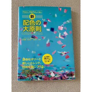 書籍プロとして恥ずかしくない 新・配色の大原則(アート/エンタメ)