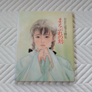 おおた慶文画集　まえぶれの刻