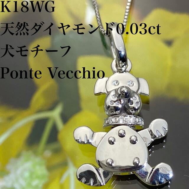 PonteVecchio - k18WG 天然 ダイヤモンド 0.03ct ダイヤ 犬 モチーフ