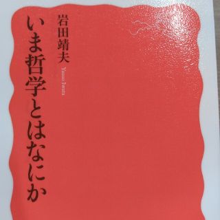 いま哲学とは何か(人文/社会)