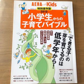 小学生からの子育てバイブル ２０１５(結婚/出産/子育て)