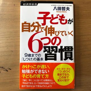 子どもが自分で伸びていく６つの習慣 ９歳までの「しつけ」の基本(結婚/出産/子育て)