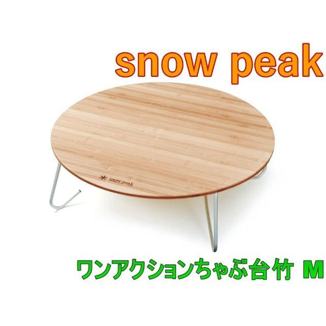 LV-071TR定価スノーピーク(snow peak) ワンアクションちゃぶ台竹 M