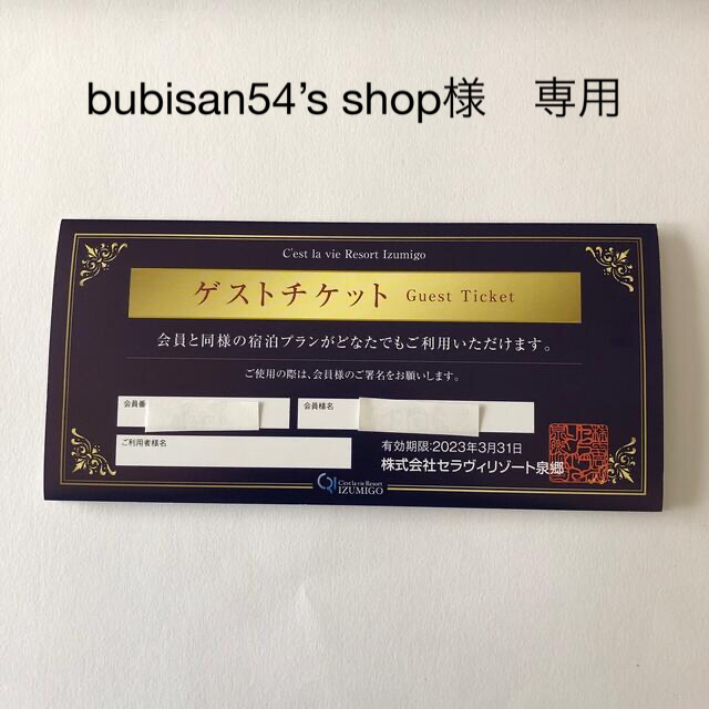 【bubisan54’s shop 様専用】セラヴィリゾート泉郷ゲストチケット チケットの優待券/割引券(宿泊券)の商品写真
