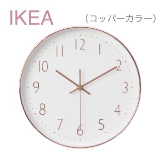 イケア(IKEA)の【新品】IKEA イケア ウォールクロック 直径30cm イェンキグ（コッパー）(掛時計/柱時計)