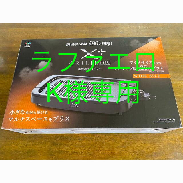 山善(ヤマゼン)のYAMAZEN 減煙焼肉グリル XGRILL+Plus YGMB-X120 スマホ/家電/カメラの調理家電(ホットプレート)の商品写真