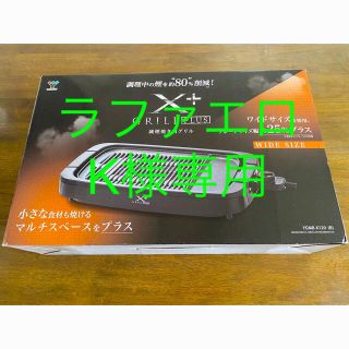 ヤマゼン(山善)のYAMAZEN 減煙焼肉グリル XGRILL+Plus YGMB-X120(ホットプレート)