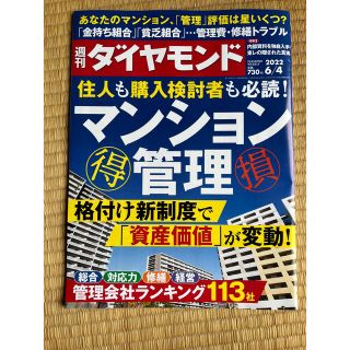 週刊ダイヤモンド ２０２２年６月４日号 （ダイヤモンド社）マンション管理(ビジネス/経済/投資)