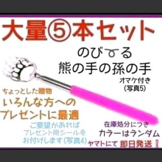 熊の手の孫の手　大量　5本　コンパクト　伸縮　携帯　景品　敬老　プレゼント　贈物(日用品/生活雑貨)