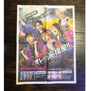 エービーシーズィー(A.B.C-Z)のA.B.C-Z 新聞紙面(印刷物)