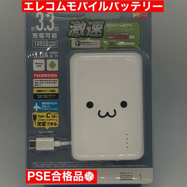 ELECOM(エレコム)のエレコム モバイルバッテリー iPhone/Android ホワイトフェイス スマホ/家電/カメラのスマートフォン/携帯電話(バッテリー/充電器)の商品写真