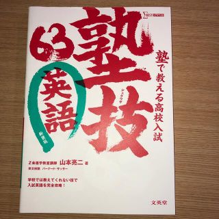 塾で教える高校入試英語塾技６３ 〔新装版〕(その他)