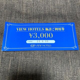 ビューホテル　施設ご利用券　3000円(宿泊券)