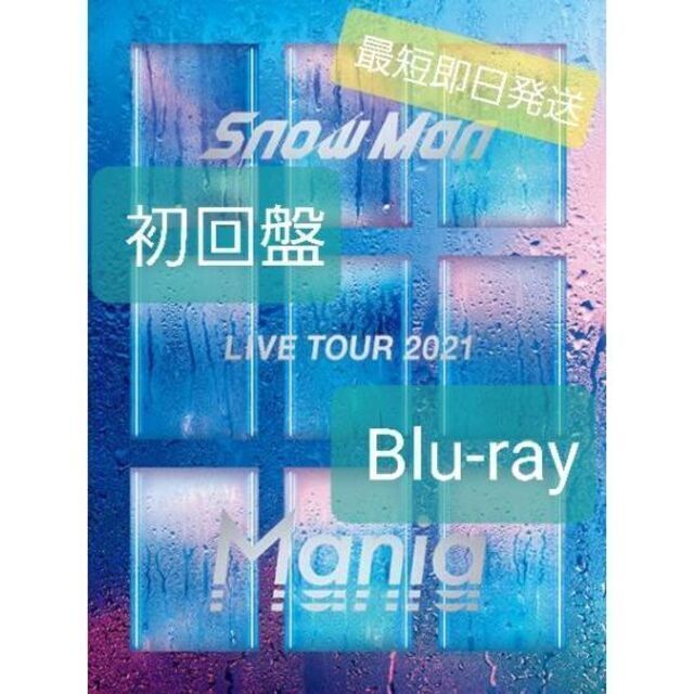 即購入可能ですSnowMan LIVE TOUR 2021 Mania 初回盤 BluRay